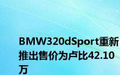 BMW320dSport重新推出售价为卢比42.10 万