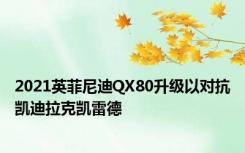 2021英菲尼迪QX80升级以对抗凯迪拉克凯雷德