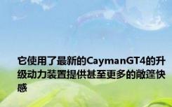 它使用了最新的CaymanGT4的升级动力装置提供甚至更多的敞篷快感