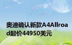 奥迪确认新款A4Allroad起价44950美元