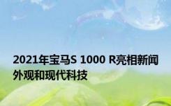 2021年宝马S 1000 R亮相新闻外观和现代科技