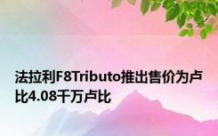 法拉利F8Tributo推出售价为卢比4.08千万卢比