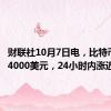 财联社10月7日电，比特币突破64000美元，24小时内涨近2%。