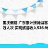 国庆假期 广东累计接待游客5848.1万人次 实现旅游收入536.9亿元