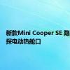 新款Mini Cooper SE 隐蔽地窥探电动热舱口