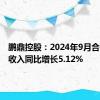 鹏鼎控股：2024年9月合并营业收入同比增长5.12%