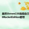 虽然Shmee150选择自己释放900RocketEdition野兽