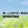 周一（10月7日）重点关注财经事件和经济数据