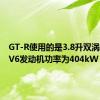 GT-R使用的是3.8升双涡轮增压V6发动机功率为404kW