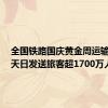 全国铁路国庆黄金周运输连续6天日发送旅客超1700万人次