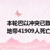 本轮巴以冲突已致加沙地带41909人死亡