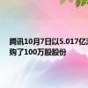 腾讯10月7日以5.017亿港元回购了100万股股份