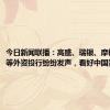 今日新闻联播：高盛、瑞银、摩根士丹利等外资投行纷纷发声，看好中国资产。