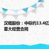 汉缆股份：中标约13.4亿元海外重大经营合同