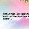 财联社10月7日电，以色列国防军7日下午发表声明说，正在对黎巴嫩南部的真主党目标发动“密集打击”。