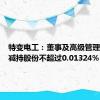 特变电工：董事及高级管理人员拟减持股份不超过0.01324%