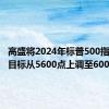 高盛将2024年标普500指数年末目标从5600点上调至6000点