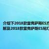 介绍下2018款雷克萨斯ES方向盘图解及2018款雷克萨斯ES尾灯怎么样