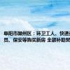 阜阳市颍州区：环卫工人、快递员、外卖员、保安等购买新房 全额补助契税