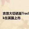 吉普大切诺基Trackhawk在英国上市