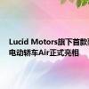 Lucid Motors旗下首款豪华纯电动轿车Air正式亮相