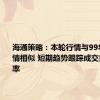 海通策略：本轮行情与99年519行情相似 短期趋势跟踪成交量和换手率