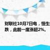 财联社10月7日电，恒生指数转跌，此前一度涨超2%。