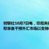 财联社10月7日电，印尼央行官员称准备干预外汇市场以支持印尼盾。