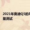 2021年奥迪Q5的车内容量测试