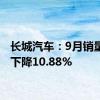 长城汽车：9月销量同比下降10.88%