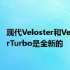 现代Veloster和VelosterTurbo是全新的