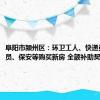 阜阳市颍州区：环卫工人、快递员、外卖员、保安等购买新房 全额补助契税