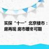 实探“十一”北京楼市：排队看房再现 房市暖冬可期