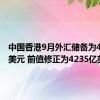 中国香港9月外汇储备为4228亿美元 前值修正为4235亿美元