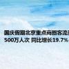 国庆假期北京重点商圈客流量超过4500万人次 同比增长19.7%