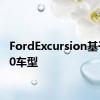 FordExcursion基于F150车型