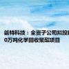 能特科技：全资子公司拟投建年产10万吨化学回收聚酯项目