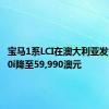 宝马1系LCI在澳大利亚发售M140i降至59,990澳元