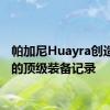 帕加尼Huayra创造了新的顶级装备记录