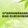 日产的双向充电系统也是新款Leaf推出的 可以进行车对电充电