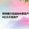 郑州银行完成向中原资产转让100亿元不良资产