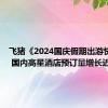 飞猪《2024国庆假期出游快报》： 国内高星酒店预订量增长近4成