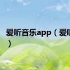 爱听音乐app（爱听音乐）