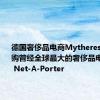 德国奢侈品电商Mytheresa宣布收购曾经全球最大的奢侈品电商Yoox Net-A-Porter