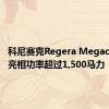 科尼赛克Regera Megacar首次亮相功率超过1,500马力