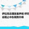 伊拉克总理发表声明 呼吁国际社会阻止中东局势升级