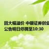 因大幅溢价 中银证券创业板ETF公告明日停牌至10:30