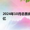 2024年10月总票房破20亿