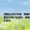 财联社10月7日电，韩国9月外汇储备为4199.7亿美元，前值4159.2亿美元。