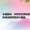 永福股份：中标伊拉克幼发拉底燃机单改联项目设计服务